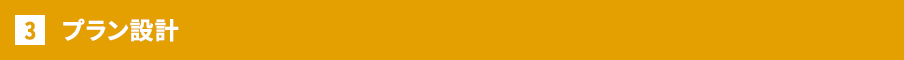 プラン設計