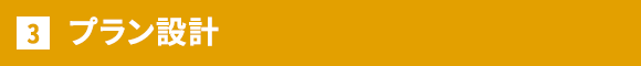 プラン設計