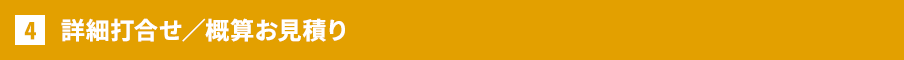 詳細打合せ／概算お見積り