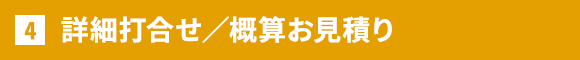 詳細打合せ／概算お見積り