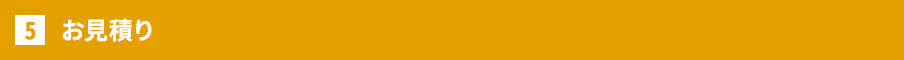 お見積り