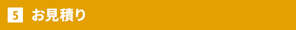 お見積り