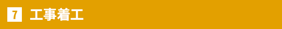 工事着工