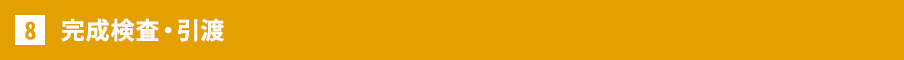 完成検査・引渡