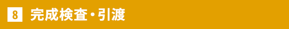 完成検査・引渡