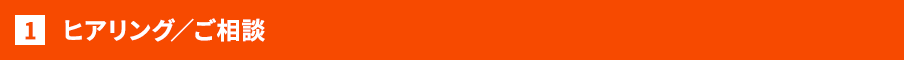 ヒアリング／ご相談