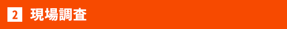 現場調査