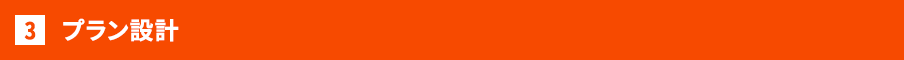 プラン設計