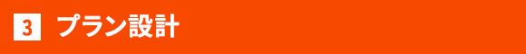 プラン設計