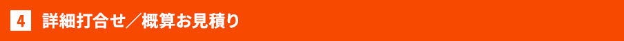 詳細打合せ／概算お見積り