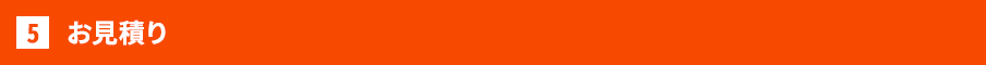 お見積り