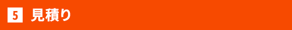 お見積り