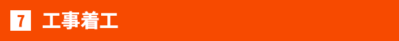 工事着工
