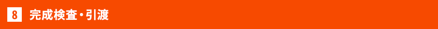 完成検査・引渡