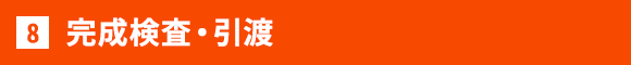 完成検査・引渡