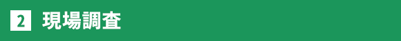 現場調査