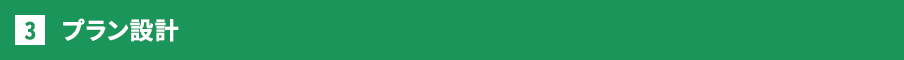 プラン設計