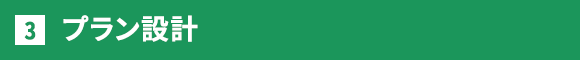 プラン設計