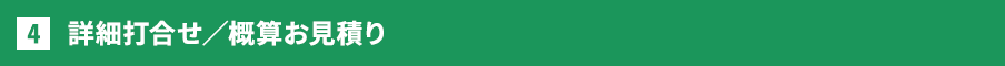 詳細打合せ／概算お見積り