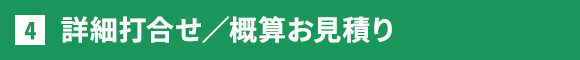 詳細打合せ／概算お見積り