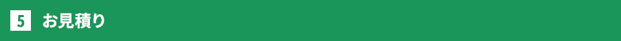お見積り