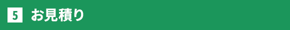 お見積り