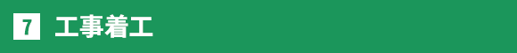 工事着工