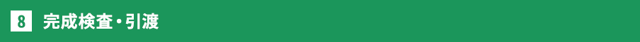 完成検査・引渡