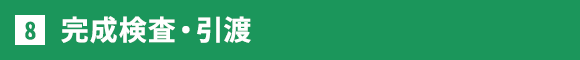 完成検査・引渡