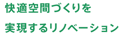 快適空間づくりを実現するリノベーション